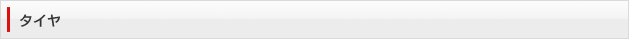 タイヤ