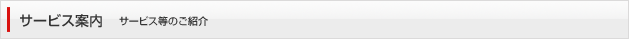 サービス案内