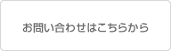 e-mailでのお問い合わせ