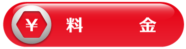 車検・料金