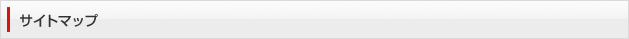 サイトマップ