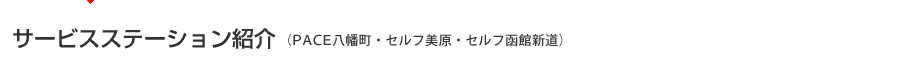 サービスステーション紹介