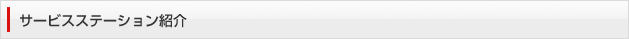サービスステーション紹介